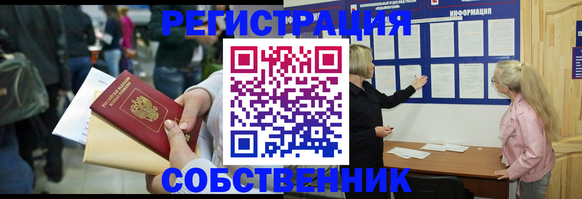 временная регистрация собственник в Новоузенске